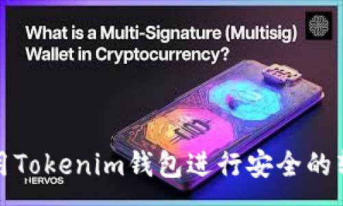 :

如何使用Tokenim钱包进行安全的转账操作