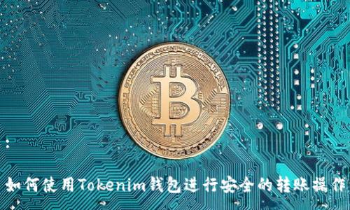 :

如何使用Tokenim钱包进行安全的转账操作