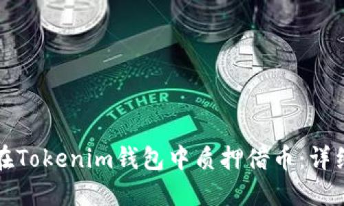 如何在Tokenim钱包中质押借币：详细指南