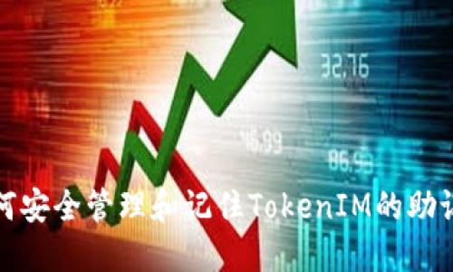 如何安全管理和记住TokenIM的助记词