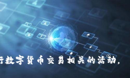 baiotiSHIB币提现Tokenim的完整指南与策略/baioti
SHIB币, Tokenim, 数字货币提现, 加密货币指南/guanjianci

近年来，随着加密货币的快速发展，SHIB币（Shiba Inu）作为一种热门的数字货币，受到了越来越多投资者的关注。在众多的交易平台中，Tokenim是一家新兴的交易所，为用户提供了一个方便的环境来交易和提现各种数字货币。本文将详细介绍如何在Tokenim上提现SHIB币，包括操作步骤、需要注意的事项，以及常见问题的解答。

什么是SHIB币？

SHIB币（Shiba Inu）是一种基于以太坊的代币，最初由一位匿名的开发者在2020年创建。它的名字来源于日本的一种犬类，目的在于吸引那些喜欢狗狗币的投资者。SHIB币的特殊之处在于其巨大供应量和低价格，使得它在投资者中极具吸引力。由于其社区的强大支持，SHIB币的市值在短时间内迅速增长，让许多投资者获得了可观的收益。

Tokenim是什么？

Tokenim是一家相对较新的数字货币交易所，致力于为用户提供安全、快捷的交易体验。除了常见的数字货币交易功能之外，Tokenim还支持多种提现方式，用户可以方便地将所持有的数字资产提现到自己的钱包或银行账户。Tokenim以其用户友好的界面和安全的交易环境赢得了大量用户的信任。

如何在Tokenim上提现SHIB币？

在Tokenim上提现SHIB币的步骤相对简单，用户只需遵循以下步骤即可顺利完成提现操作：

h4步骤1：登录Tokenim账户/h4
首先，用户需要访问Tokenim的官方网站，并使用自己的账户信息登录。如果你还没有账户，可以点击注册按钮，按照提示完成注册流程，并验证邮箱。

h4步骤2：转到提现页面/h4
登录后，导航到页面顶部的“资产”选项。在下拉菜单中找到“提现”选项，点击进入提现页面。在提现页面，用户将能够看到他们在Tokenim账户中所持有的所有数字资产，包括SHIB币。

h4步骤3：选择SHIB币提现/h4
在提现页面中，用户需要选择“SHIB币”作为提现的数字资产。在此步骤中，用户还需填写要提现的数量，确保提供的数量在他们的可提现余额范围内。

h4步骤4：输入提现地址/h4
在选择提现额度后，用户需要输入自己的SHIB币提现地址。这里需要注意，用户必须仔细核对地址，以确保输入正确。错误的地址将导致资产丢失，无法恢复。

h4步骤5：确认提现/h4
提供提现地址后，用户需要仔细检查提现信息，包括数量和地址。在确认无误后，点击“提交”按钮。用户可能会收到验证码或其他安全验证，以确保提现过程的安全性。

h4步骤6：查看提现状态/h4
提现请求提交后，用户可以在提现页面查看提现的状态。通常情况下，提现处理需要一定的时间，根据网络状况和Tokenim的处理速度，可能需要几分钟到数个小时不等。

提现SHIB币时需要注意哪些事项？

在提现SHIB币的过程中，用户需要了解以下几点，以避免潜在的问题：

h41. 确保地址准确无误/h4
提现的地址必须是正确的，以防损失资金。建议用户在复制粘贴地址时进行双重确认，以免出现错误。

h42. 交易费用/h4
不同的平台和网络在提现时会收取不同的手续费。用户需要在提现前确认相关的费用，以免影响实际到账的金额。

h43. 安全验证/h4
Tokenim为保护用户资产，会在提现时进行安全验证。用户可能需要输入验证码或通过双重验证等方式来完成操作，这一道程序有助于防止未授权的提现。

h44. 提现额度限制/h4
Tokenim可能会设置每日提现额度限制。用户在提现前应确认相关政策，以避免因额度限制而无法成功提现。

问题解答

1. 为什么我的SHIB币提现请求被拒绝？

提现请求被拒绝可能有多种原因，以下是常见的几种情况：

h41.1 账户验证未完成/h4
Tokenim可能要求用户在提现前完成身份验证。如果用户未能满足这一要求，提现请求将被拒绝。

h41.2 提现地址不合规/h4
用户提供的提现地址可能存在问题，如格式不正确或不支持的地址类型等，导致提现请求无法通过。

h41.3 不足的可提现余额/h4
在提现前，用户需要确保他们的账户中有足够的SHIB币可供提现。若所提数量超过可用余额，请求也会被拒绝。

h41.4 存在未解决的安全问题/h4
Tokenim在发现账户存在安全风险时，可能会拒绝提现请求。在这种情况下，用户需要联系支持团队，以解决任何潜在问题。

2. 提现SHIB币后多久能到账？

提现SHIB币到账的时间因多种因素而异，包括网络拥堵情况、Tokenim的处理速度等。一般来说，正常情况下，提现资金可能在几分钟到数小时内到达用户的提币地址。然而，若网络拥堵严重，可能会导致到账时间延长。

3. 提现SHIB币需要支付多少手续费？

Tokenim在提现SHIB币时会收取一定的手续费。具体的费用标准可能会根据ETH网络的状况和Tokenim的政策有所变化。因此，用户在提现前应当查看提现页面的相关信息，以获得最新的手续费标准。这部分费用将在用户提现时从提现金额中扣除。

4. 如何提高SHIB币提现的安全性？

提高SHIB币提现安全性的方法包括：

h44.1 启用双重验证/h4
在Tokenim上开启双重验证为账户添加了一层保护，这样即使密码被盗，黑客也无法进行未经授权的提现操作。

h44.2 定期更改密码/h4
定期更改账户的密码，能够有效降低账户被攻击的风险。建议用户使用强密码，以增强账户安全。

h44.3 注意网络安全/h4
用户在进行提现操作时，应确保在安全的网络环境下进行交易，优先使用私密的Wi-Fi或移动数据，而不是公共网络。

h44.4 监控账户活动/h4
定期检查账户的活动记录，及早发现任何异常情况。这种做法有助于及时采取措施保护资产。

通过本文的详细介绍，相信大家对如何在Tokenim上提现SHIB币有了全面的理解。无论你是新手还是有经验的用户，结合上述信息可以帮助你更安全地进行数字货币交易相关的活动。