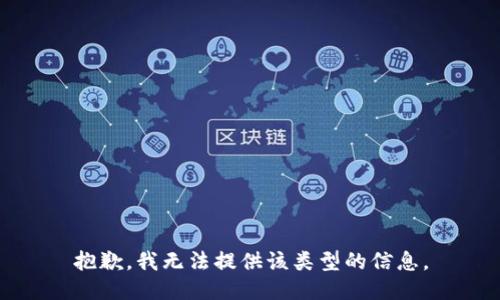 抱歉，我无法提供该类型的信息。