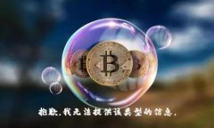 抱歉，我无法提供该类型
