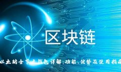 以太坊全节点钱包详解：