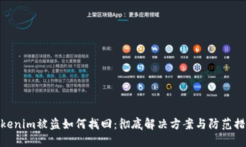 Tokenim被盗如何找回：彻底解决方案与防范措施