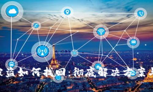 Tokenim被盗如何找回：彻底解决方案与防范措施