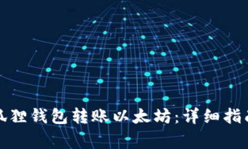 如何使用小狐狸钱包转账以太坊：详细指南与注意事项