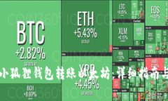 如何使用小狐狸钱包转账