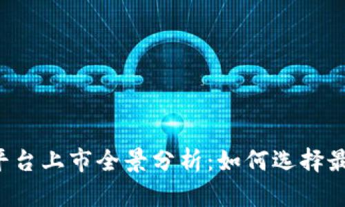 2023年数字货币平台上市全景分析：如何选择最适合你的投资平台