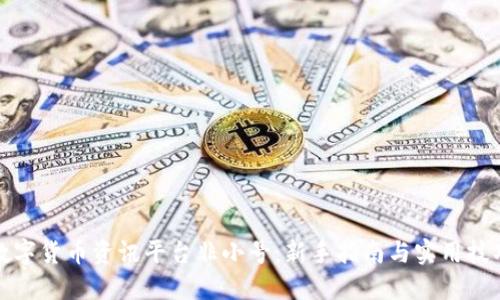 数字货币资讯平台非小号：新手指南与实用技巧