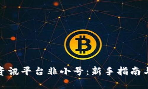 数字货币资讯平台非小号：新手指南与实用技巧