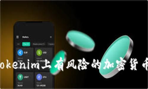 如何识别Tokenim上有风险的加密货币：完整指南