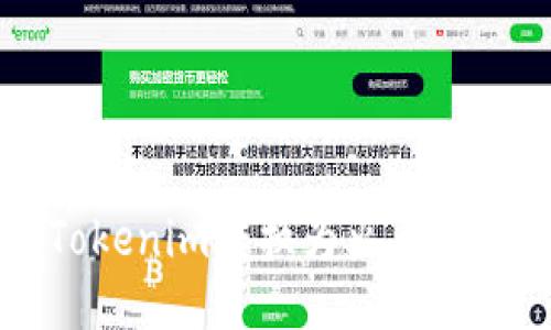 如何将Tokenim转换为火币并进行交易