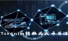 如何将Tokenim转换为火币并
