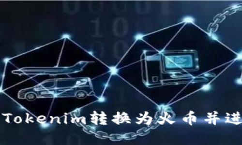 如何将Tokenim转换为火币并进行交易