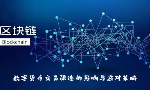 数字货币交易限速的影响与应对策略