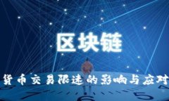 数字货币交易限速的影响