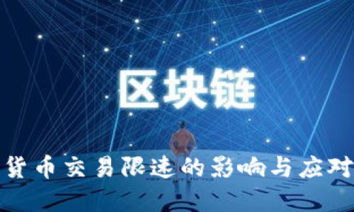 数字货币交易限速的影响与应对策略