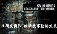 王信数字货币研发团队：