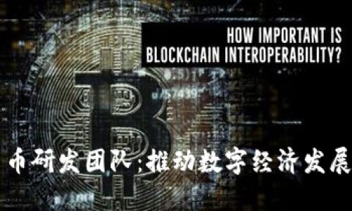 王信数字货币研发团队：推动数字经济发展的先锋力量