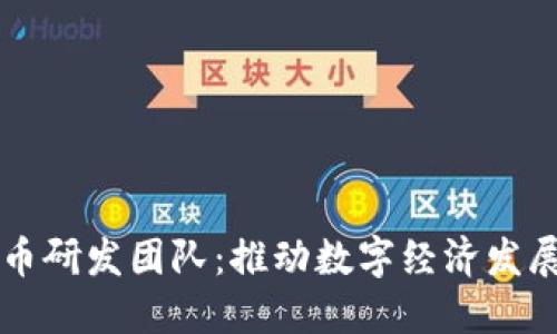 王信数字货币研发团队：推动数字经济发展的先锋力量