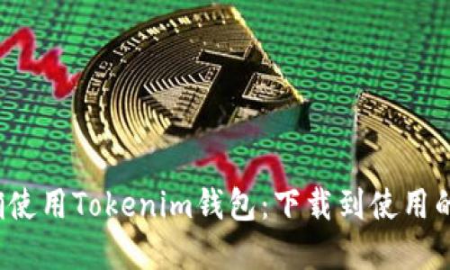  如何正确使用Tokenim钱包：下载到使用的完整指南