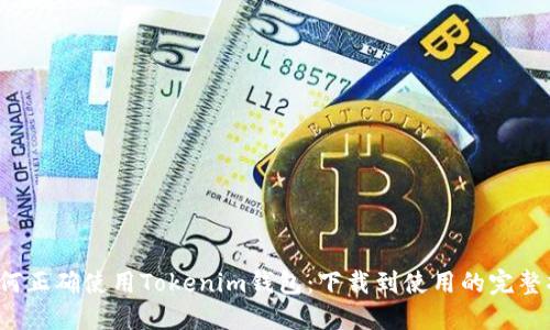  如何正确使用Tokenim钱包：下载到使用的完整指南