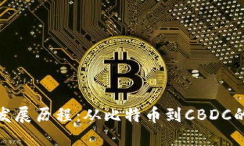 数字货币发展历程：从比特币到CBDC的演变之路