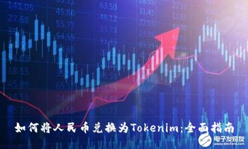 如何将人民币兑换为Tokenim：全面指南
