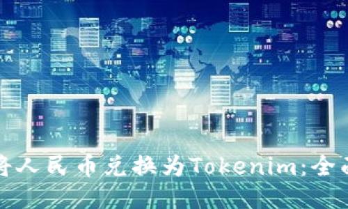 如何将人民币兑换为Tokenim：全面指南