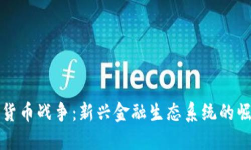 全球数字货币战争：新兴金融生态系统的崛起与挑战