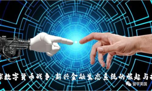 全球数字货币战争：新兴金融生态系统的崛起与挑战