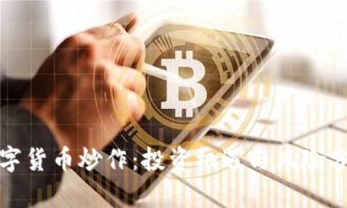 数字货币炒作：投资机遇与风险分析