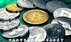 中国数字货币发展现状与