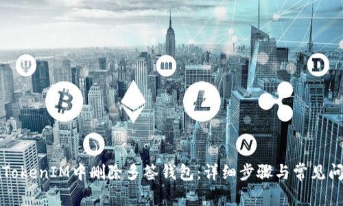 如何在TokenIM中删除多签钱包：详细步骤与常见问题解析