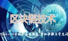 如何在TokenIM中删除多签钱