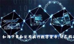: 如何下载和使用央行数字