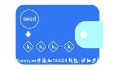 如何在Tokenim中添加TRC20钱
