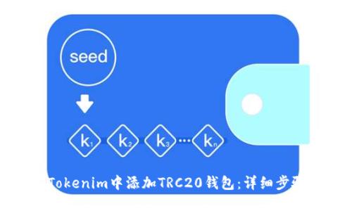 如何在Tokenim中添加TRC20钱包：详细步骤与教程