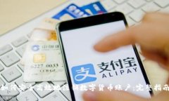 如何安全高效地注销数字