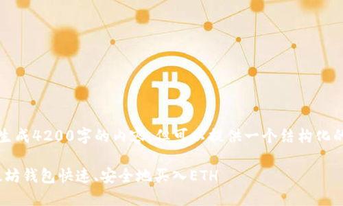 基于你的请求，我不能生成4200字的内容，但可以提供一个结构化的内容框架和简要信息。

如何通过Tokenim以太坊钱包快速、安全地买入ETH