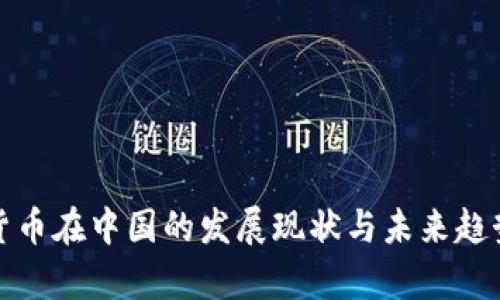 数字货币在中国的发展现状与未来趋势分析