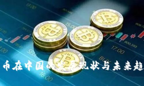 数字货币在中国的发展现状与未来趋势分析