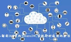 深入解析iOS中的TokenIM：实