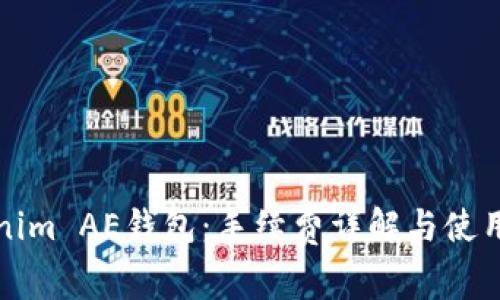 Tokenim AE钱包：手续费详解与使用指南