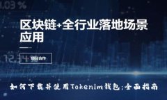 如何下载并使用Tokenim钱包