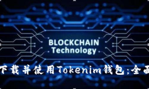 如何下载并使用Tokenim钱包：全面指南