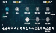 :全面解析以太坊钱包上的
