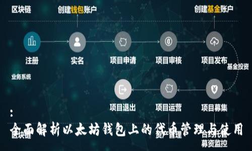 :
全面解析以太坊钱包上的代币管理与使用