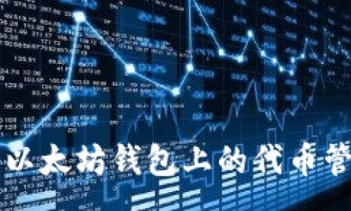 :
全面解析以太坊钱包上的代币管理与使用